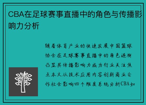 CBA在足球赛事直播中的角色与传播影响力分析