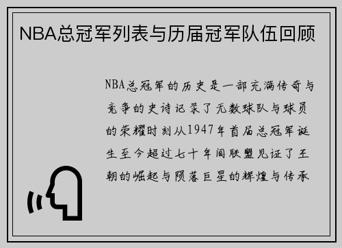NBA总冠军列表与历届冠军队伍回顾