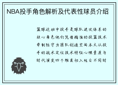 NBA投手角色解析及代表性球员介绍