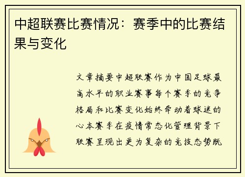 中超联赛比赛情况：赛季中的比赛结果与变化