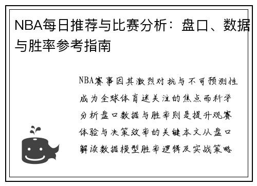 NBA每日推荐与比赛分析：盘口、数据与胜率参考指南
