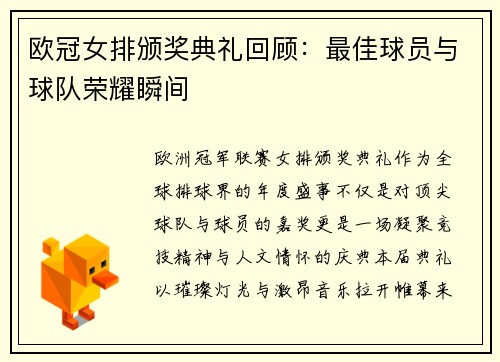 欧冠女排颁奖典礼回顾：最佳球员与球队荣耀瞬间