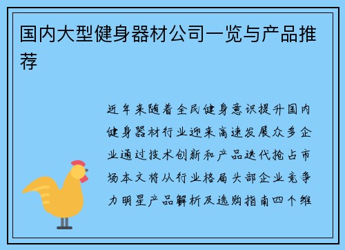 国内大型健身器材公司一览与产品推荐