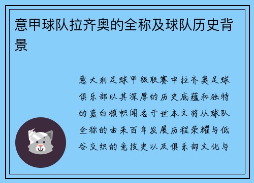 意甲球队拉齐奥的全称及球队历史背景