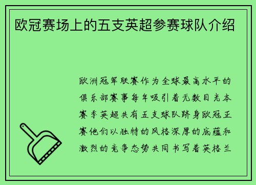 欧冠赛场上的五支英超参赛球队介绍