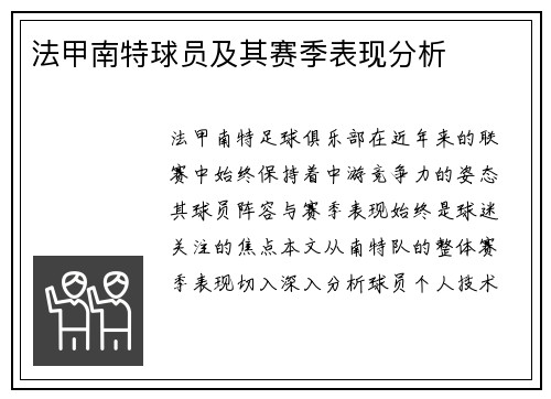 法甲南特球员及其赛季表现分析