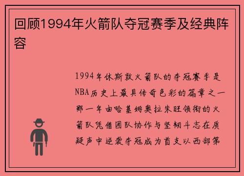 回顾1994年火箭队夺冠赛季及经典阵容