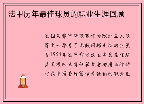 法甲历年最佳球员的职业生涯回顾