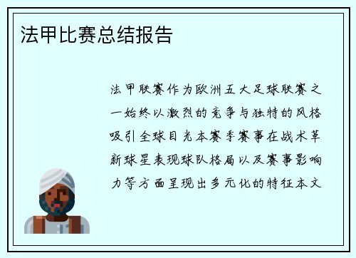 法甲比赛总结报告