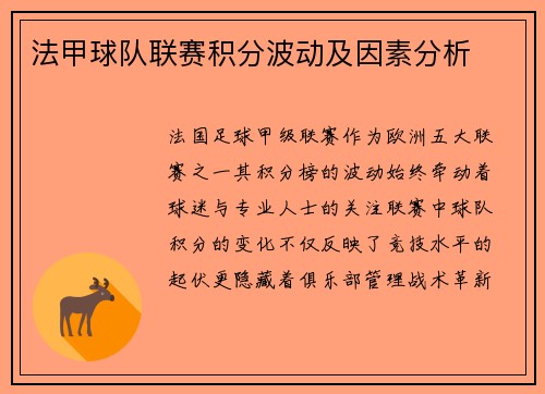 法甲球队联赛积分波动及因素分析