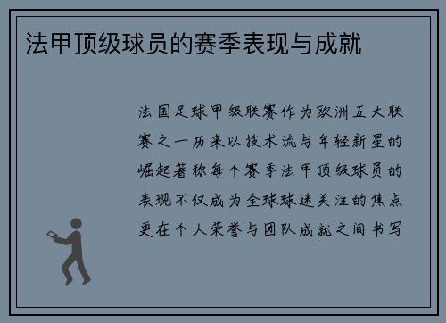 法甲顶级球员的赛季表现与成就