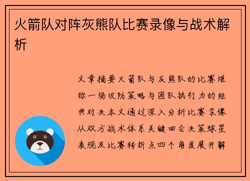 火箭队对阵灰熊队比赛录像与战术解析