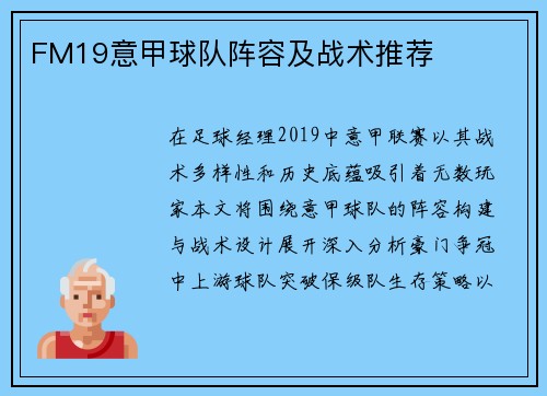 FM19意甲球队阵容及战术推荐