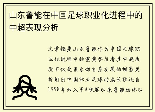 山东鲁能在中国足球职业化进程中的中超表现分析