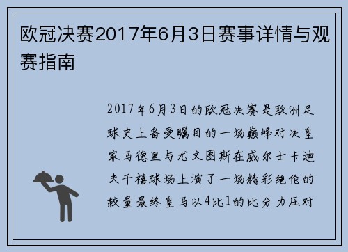 欧冠决赛2017年6月3日赛事详情与观赛指南
