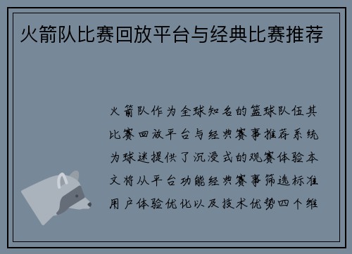 火箭队比赛回放平台与经典比赛推荐