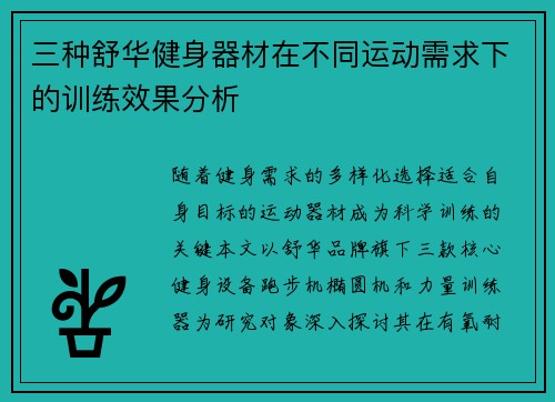 三种舒华健身器材在不同运动需求下的训练效果分析