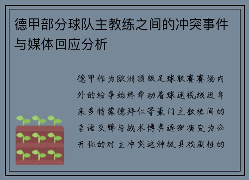 德甲部分球队主教练之间的冲突事件与媒体回应分析