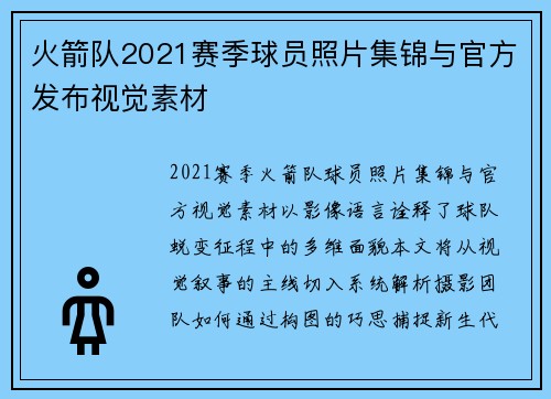 火箭队2021赛季球员照片集锦与官方发布视觉素材