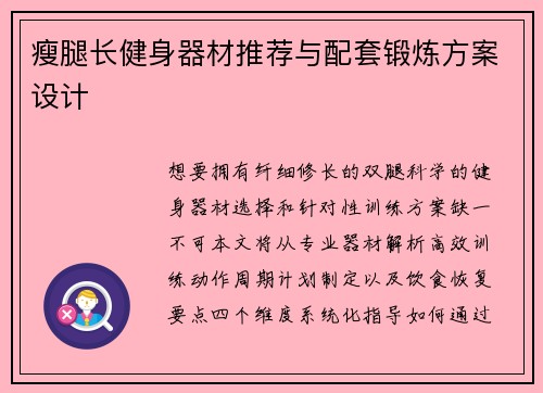 瘦腿长健身器材推荐与配套锻炼方案设计