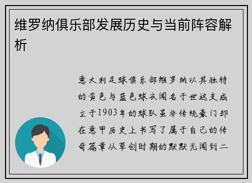 维罗纳俱乐部发展历史与当前阵容解析