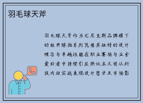羽毛球天斧