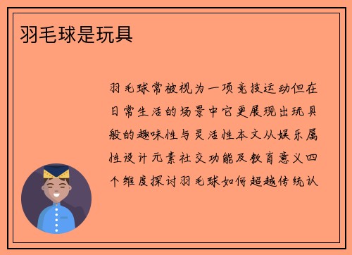 羽毛球是玩具
