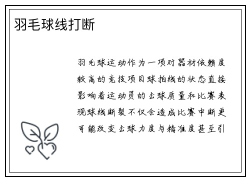 羽毛球线打断