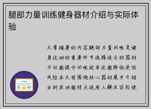 腿部力量训练健身器材介绍与实际体验