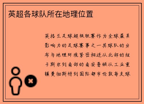 英超各球队所在地理位置
