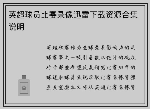 英超球员比赛录像迅雷下载资源合集说明