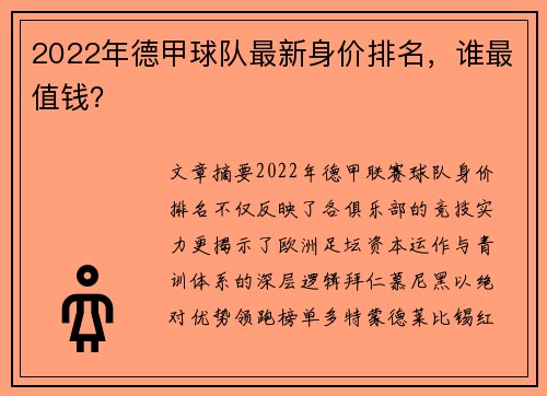 2022年德甲球队最新身价排名，谁最值钱？