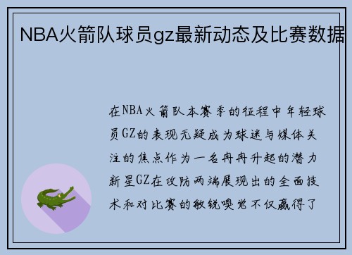 NBA火箭队球员gz最新动态及比赛数据