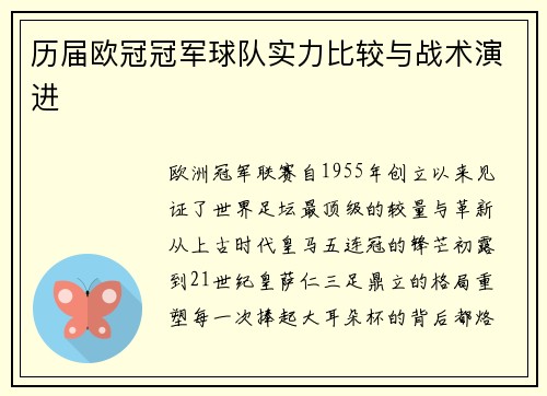 历届欧冠冠军球队实力比较与战术演进