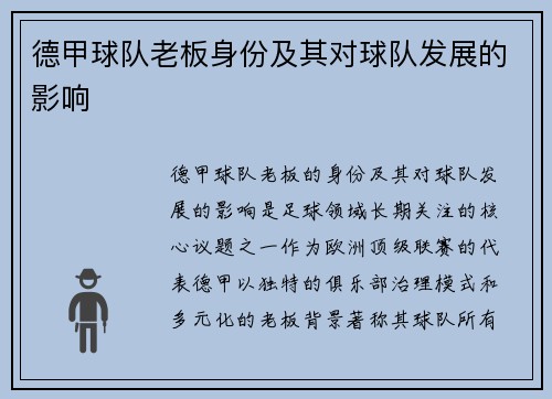 德甲球队老板身份及其对球队发展的影响