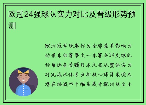 欧冠24强球队实力对比及晋级形势预测