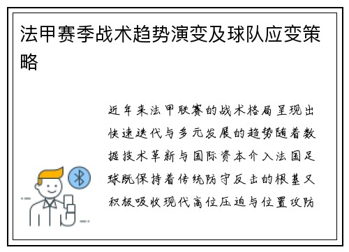 法甲赛季战术趋势演变及球队应变策略