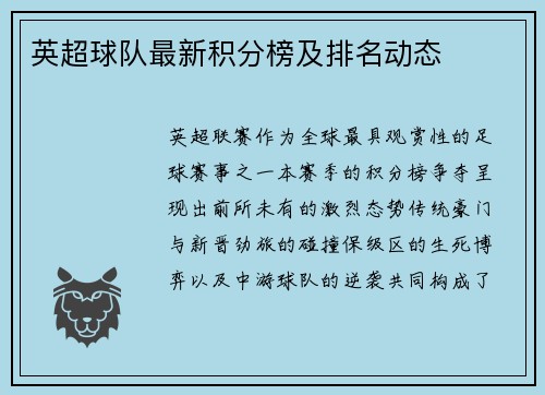 英超球队最新积分榜及排名动态