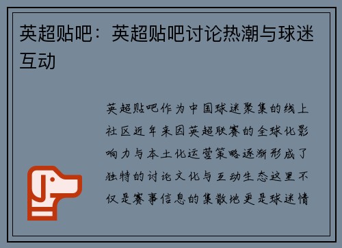 英超贴吧：英超贴吧讨论热潮与球迷互动