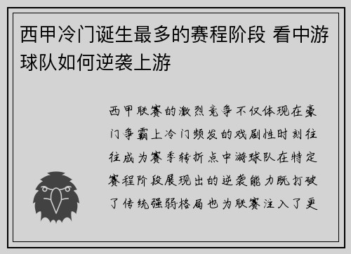 西甲冷门诞生最多的赛程阶段 看中游球队如何逆袭上游