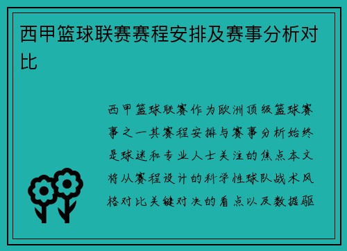 西甲篮球联赛赛程安排及赛事分析对比