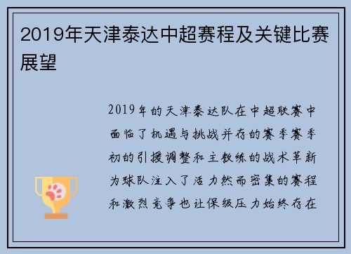 2019年天津泰达中超赛程及关键比赛展望