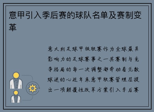 意甲引入季后赛的球队名单及赛制变革