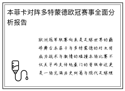本菲卡对阵多特蒙德欧冠赛事全面分析报告