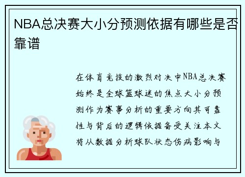 NBA总决赛大小分预测依据有哪些是否靠谱