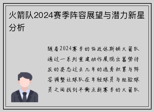火箭队2024赛季阵容展望与潜力新星分析