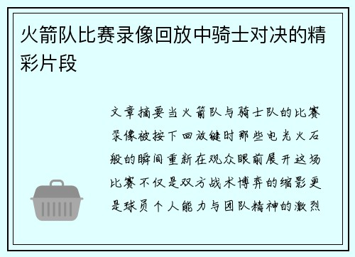 火箭队比赛录像回放中骑士对决的精彩片段