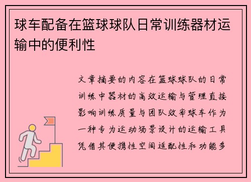 球车配备在篮球球队日常训练器材运输中的便利性