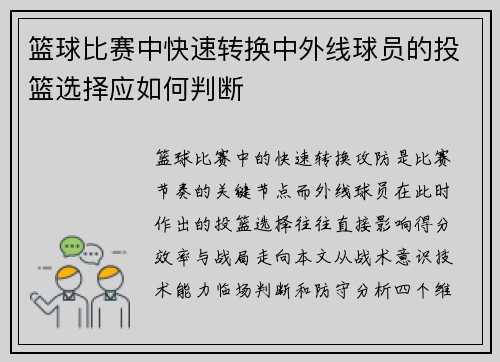 篮球比赛中快速转换中外线球员的投篮选择应如何判断