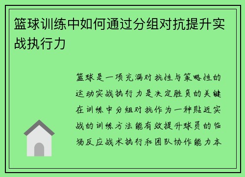 篮球训练中如何通过分组对抗提升实战执行力